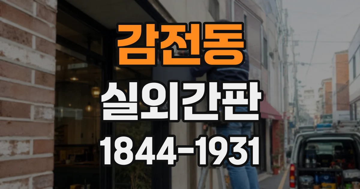 감전동 실외간판