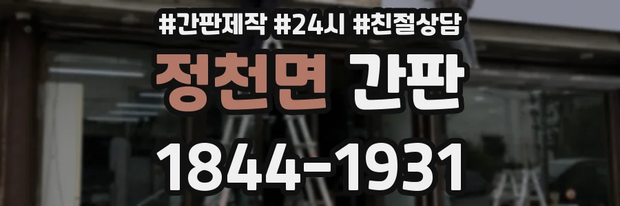 정천면 간판