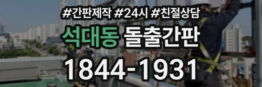 석대동 돌출간판 상담 전화 1844-1931