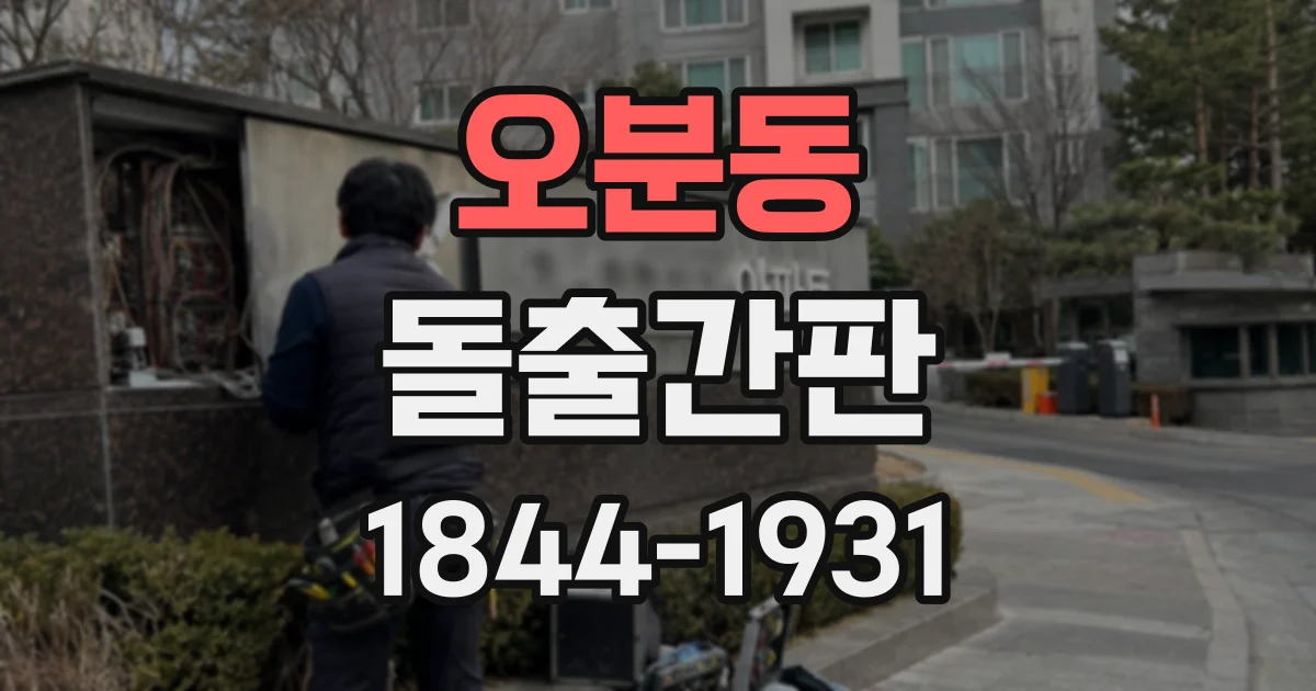 오분동 돌출간판