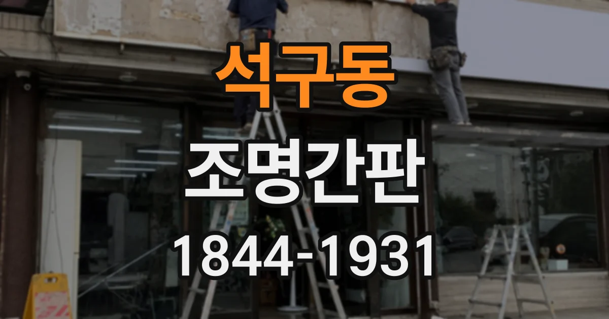 석구동 조명간판