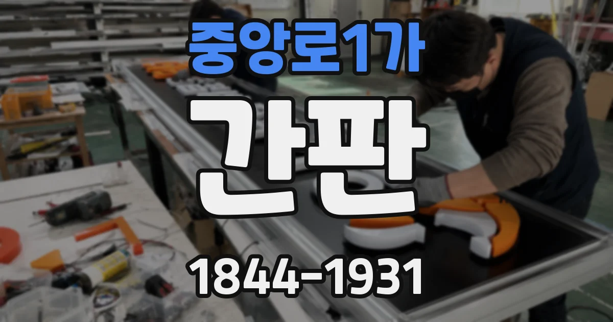 중앙로1가 간판