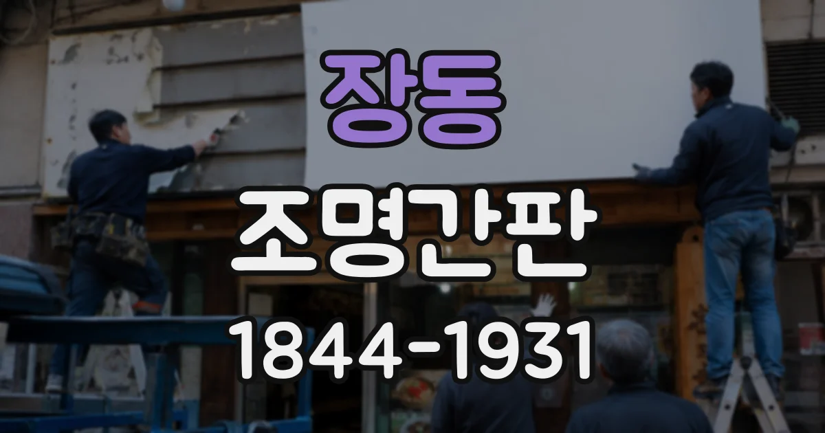 장동 조명간판