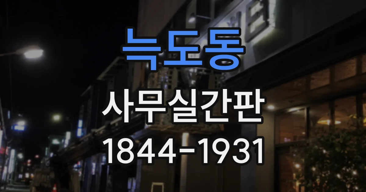 늑도동 사무실간판