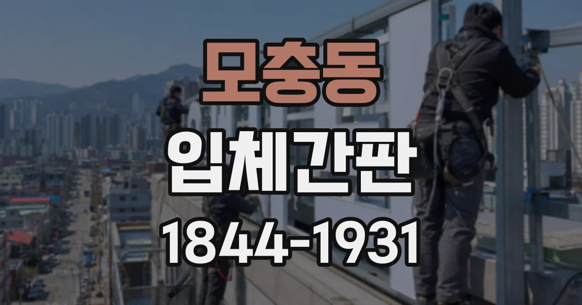 모충동 입체간판