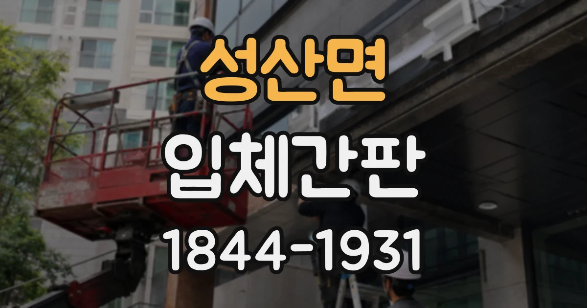 성산면 입체간판 채널 문자 제작 과정에서 확인할 사항