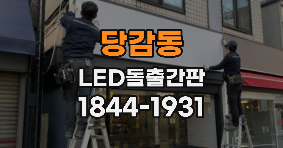 당감동 LED돌출간판