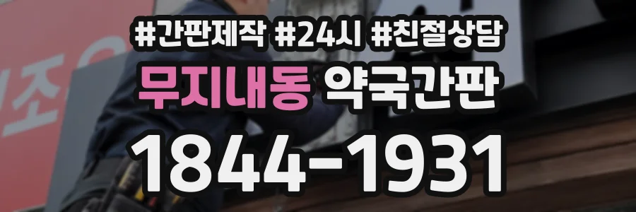 무지내동 약국간판 상담 전화 1844-1931