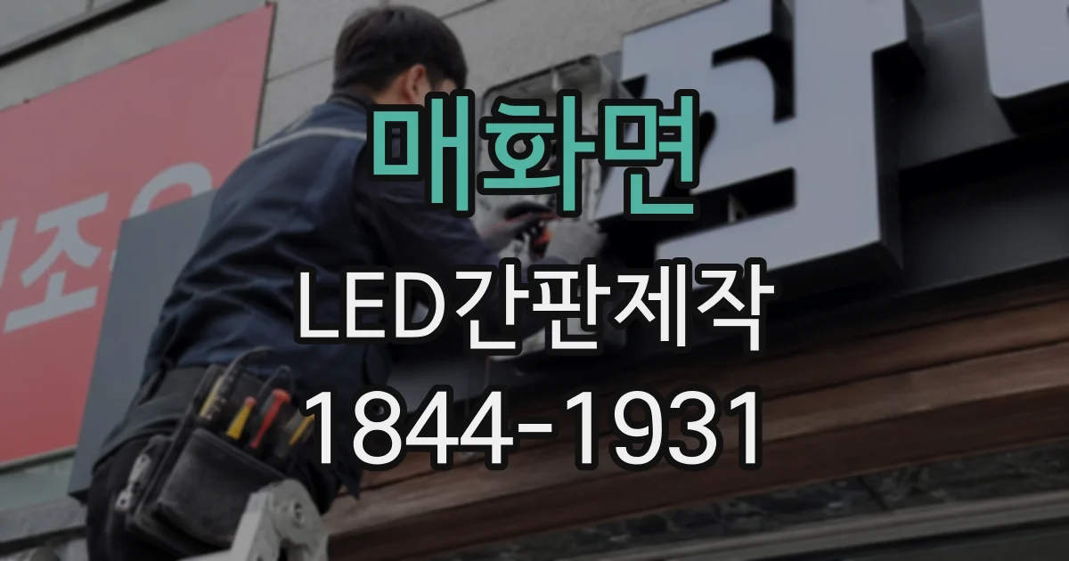 매화면 LED간판제작