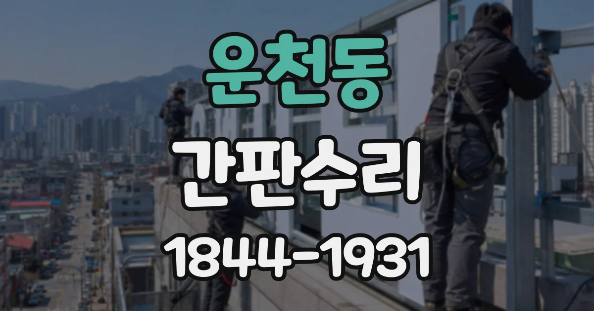 운천동 간판수리