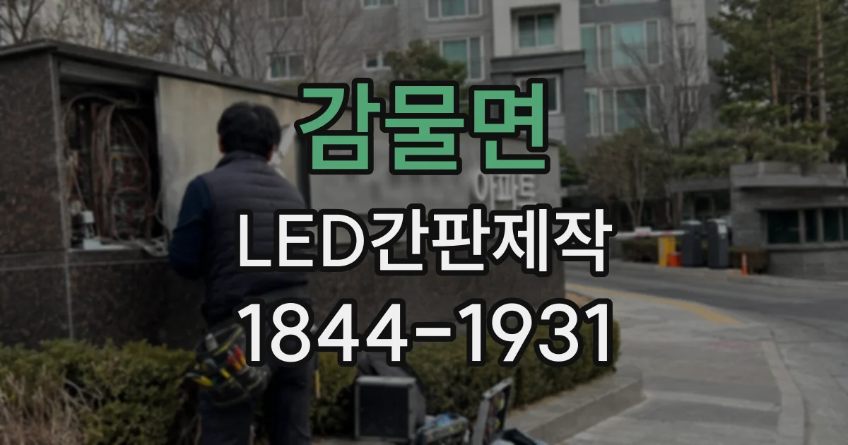 감물면 LED간판제작