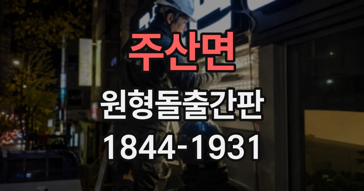 주산면 원형돌출간판