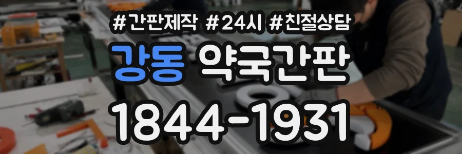 강동 약국간판 상담 전화 1844-1931