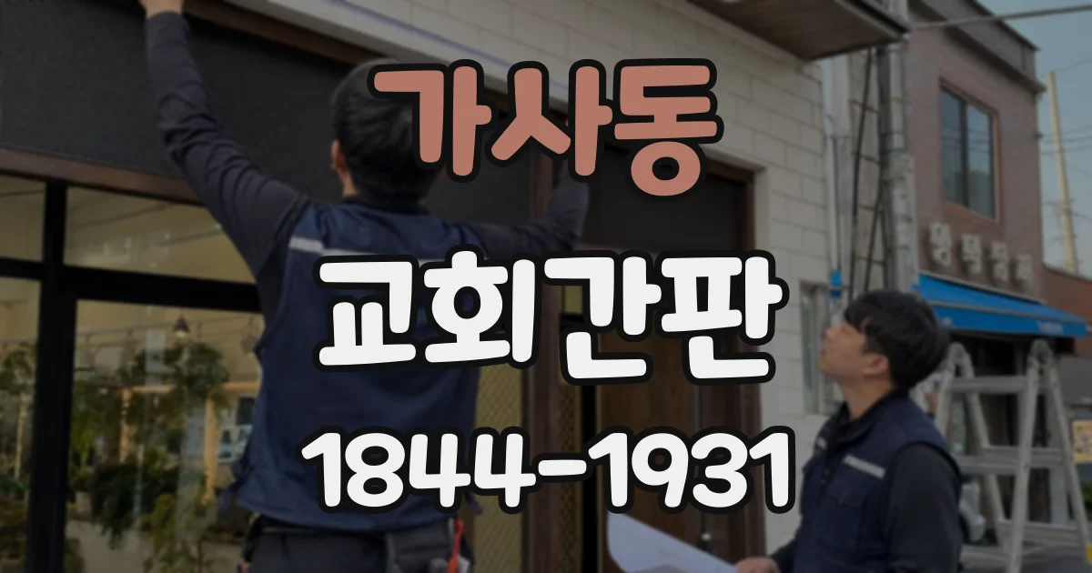 가사동 교회간판