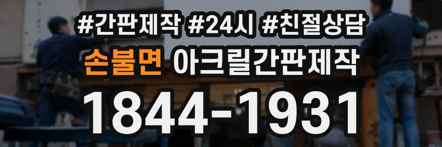 손불면 아크릴간판제작 상담 전화 1844-1931