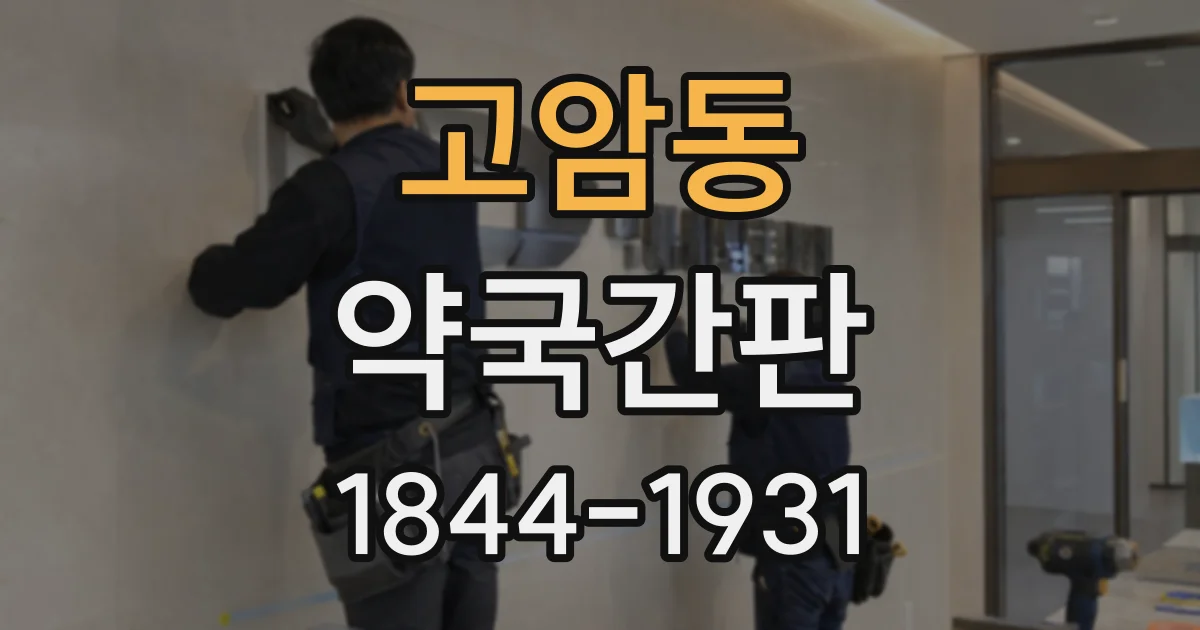 고암동 약국간판