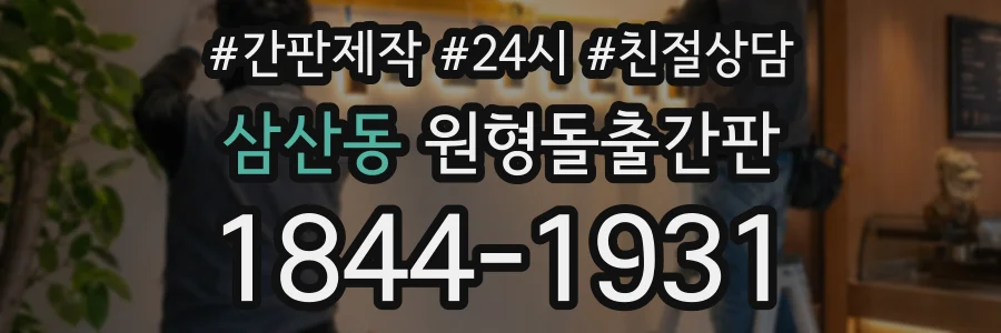삼산동 원형돌출간판 상담 전화 1844-1931