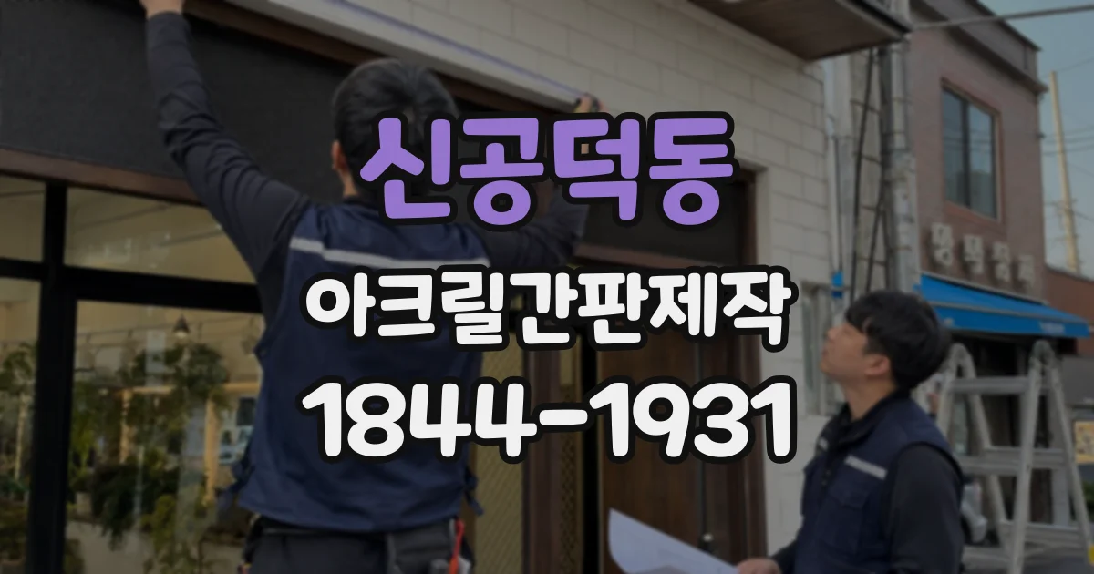 신공덕동 아크릴간판제작