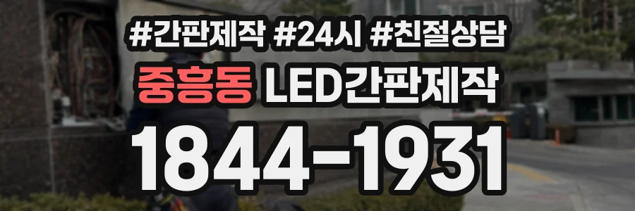 중흥동 LED간판제작 상담 전화 1844-1931
