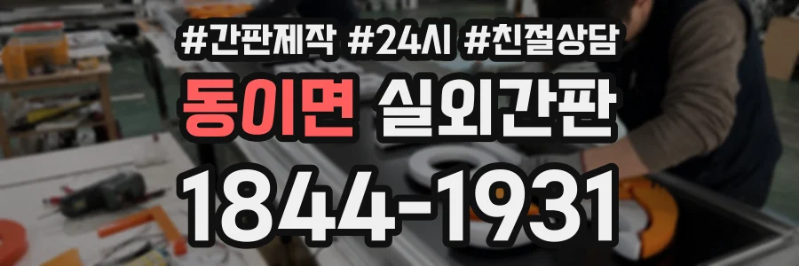 동이면 실외간판 상담 전화 1844-1931