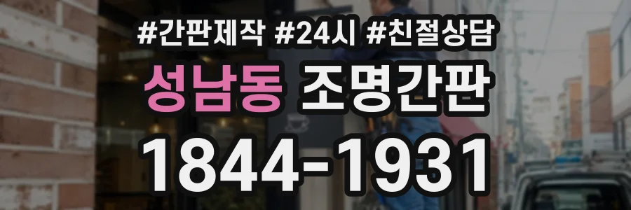 성남동 조명간판 상담 전화 1844-1931