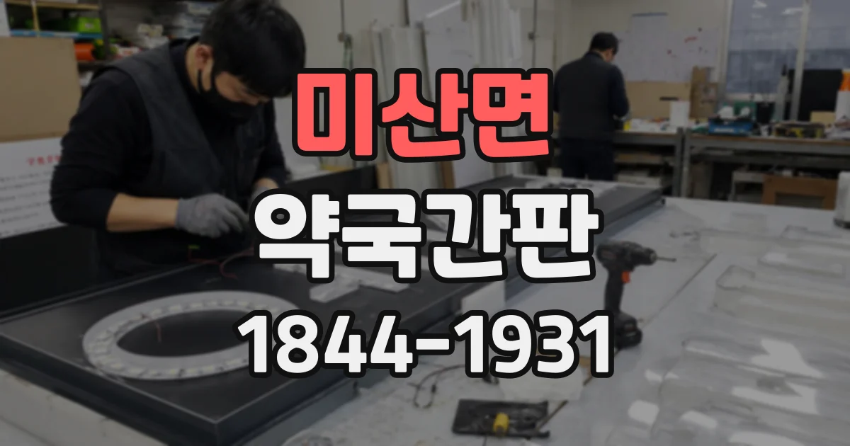 미산면 약국간판
