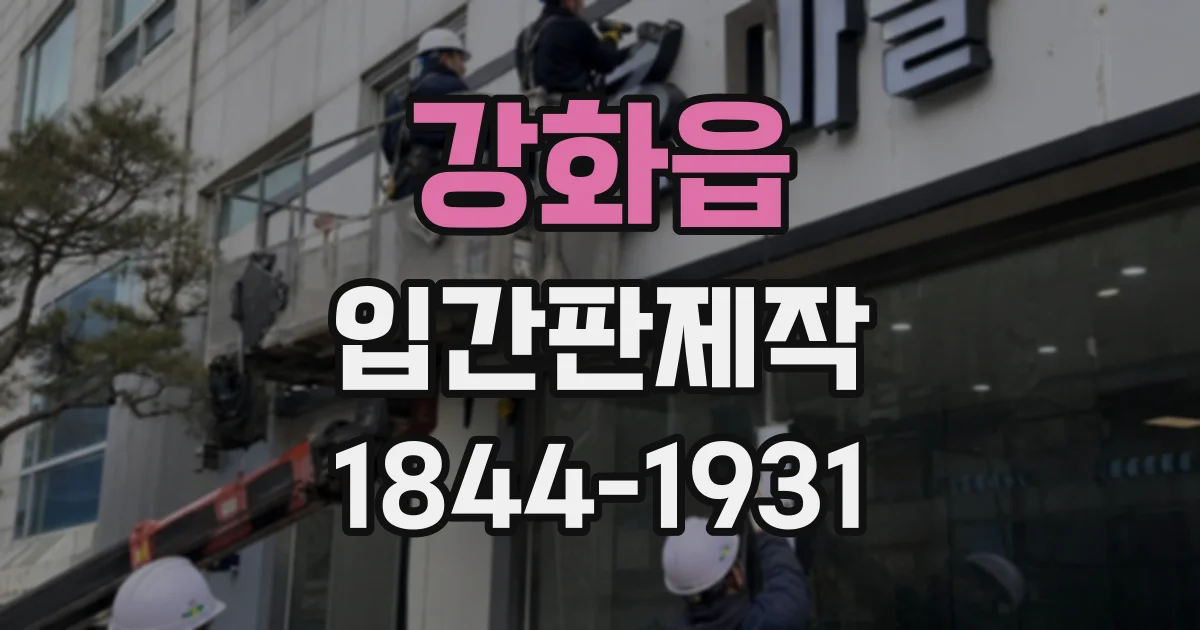 강화읍 입간판제작