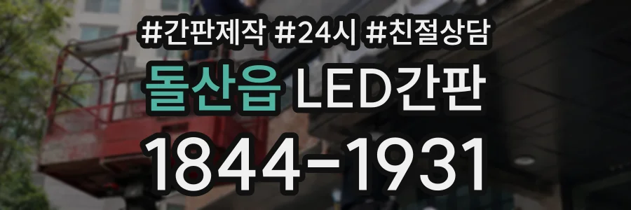돌산읍 LED간판 상담 전화 1844-1931