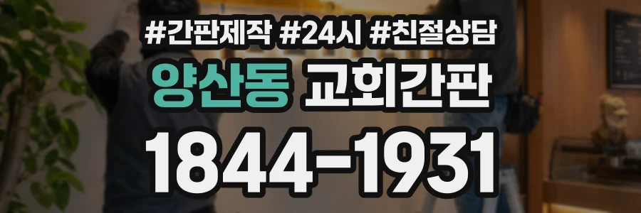 양산동 교회간판 상담 전화 1844-1931