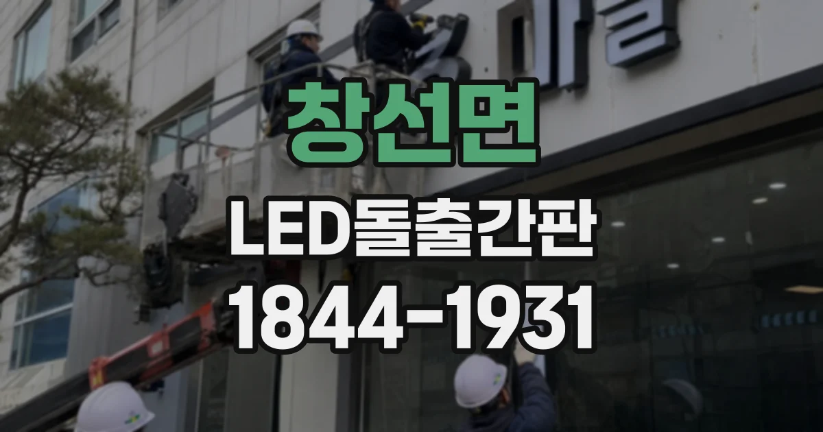 창선면 LED돌출간판