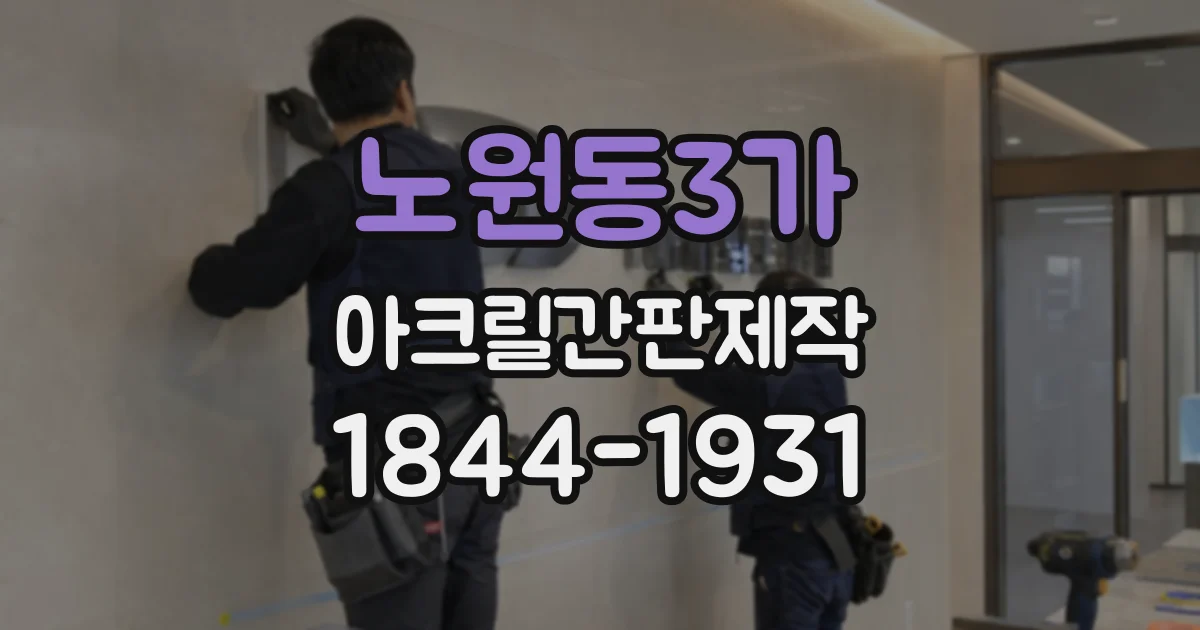 노원동3가 아크릴간판제작