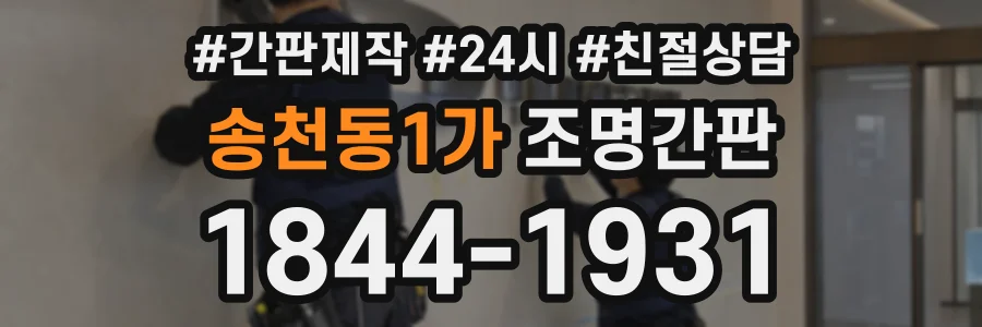 송천동1가 조명간판 상담 전화 1844-1931