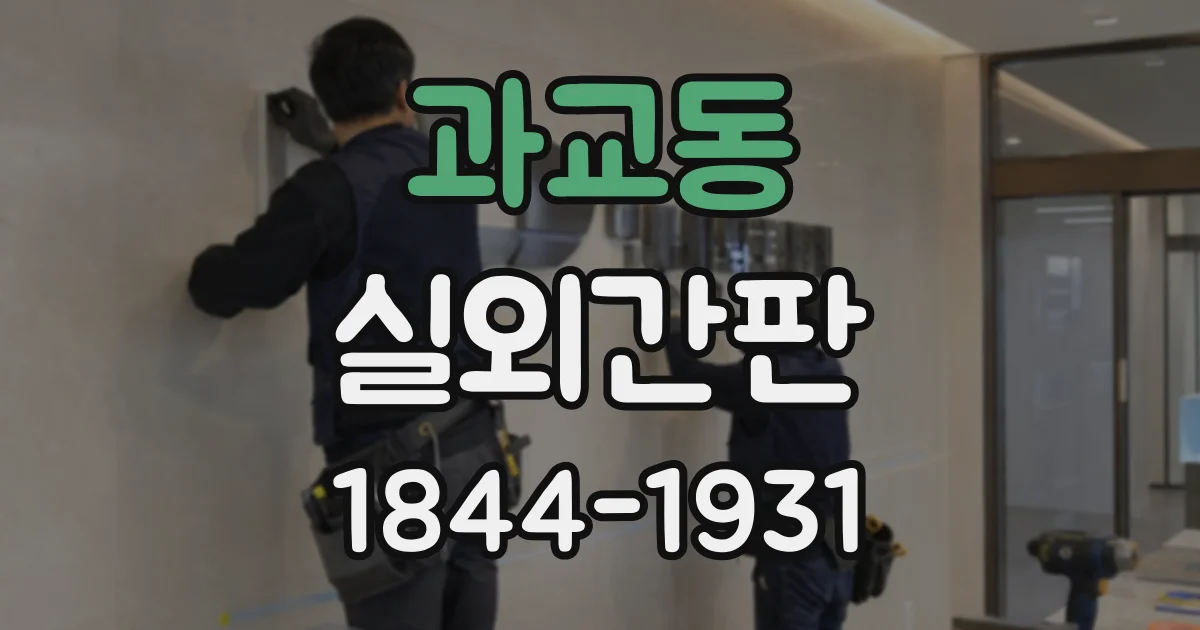 과교동 실외간판