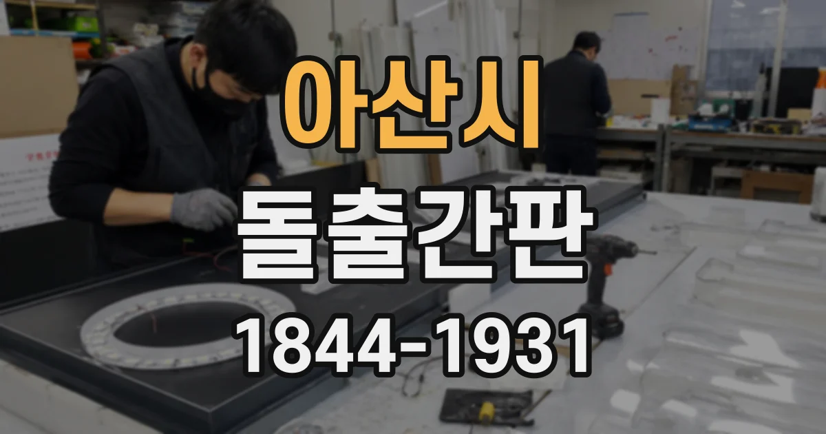 아산시 돌출간판