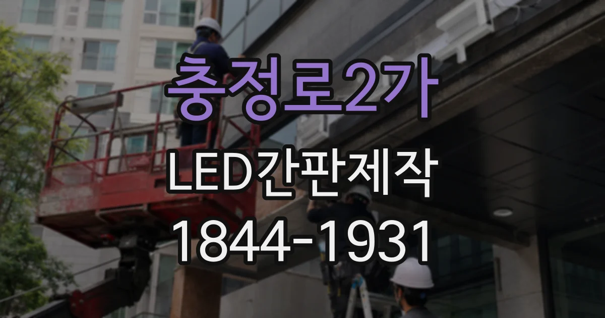 충정로2가 LED간판제작 편의점 야간 시인성을 높이는 설계 기준