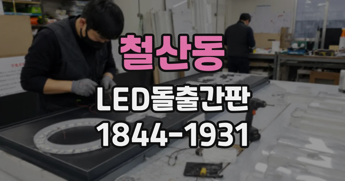 철산동 LED돌출간판