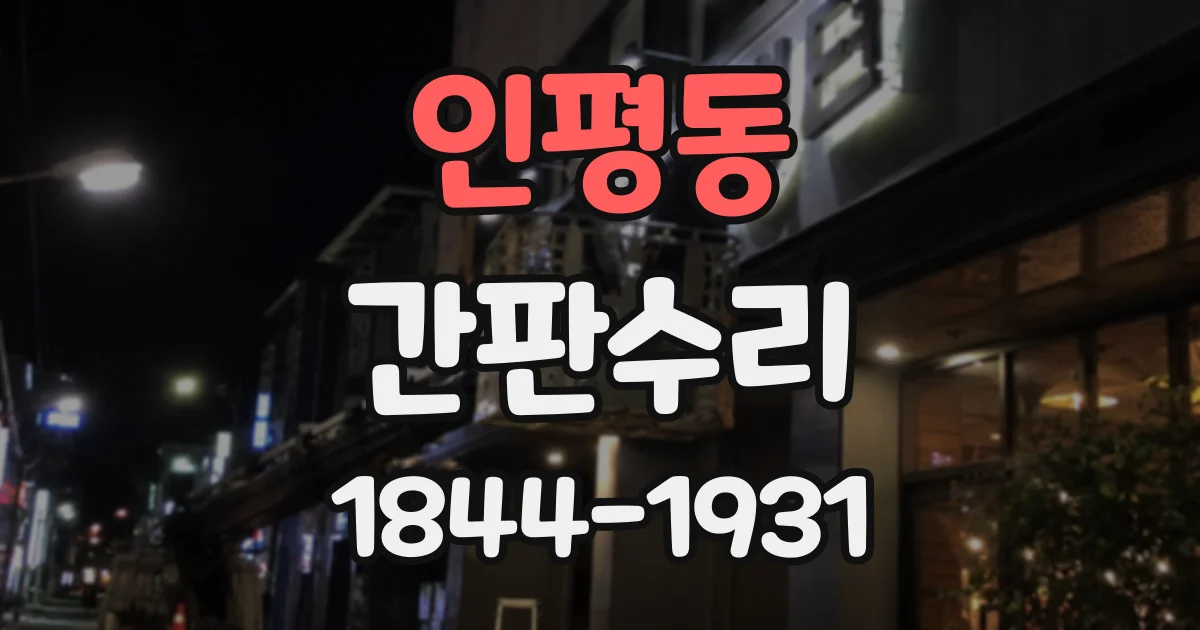 인평동 간판수리