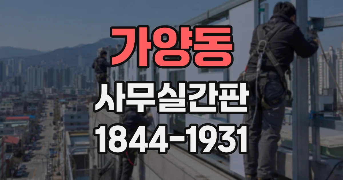 가양동 사무실간판