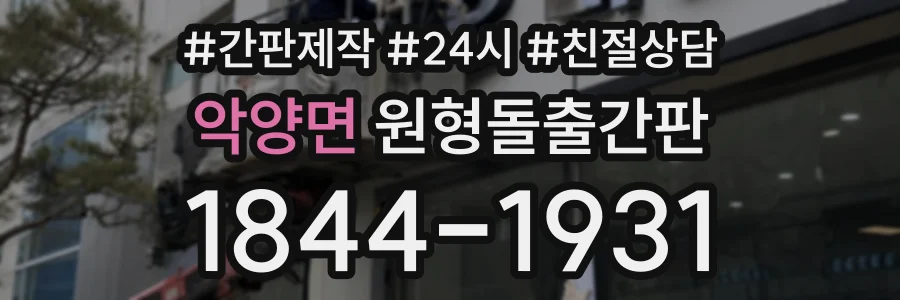 악양면 원형돌출간판 상담 전화 1844-1931