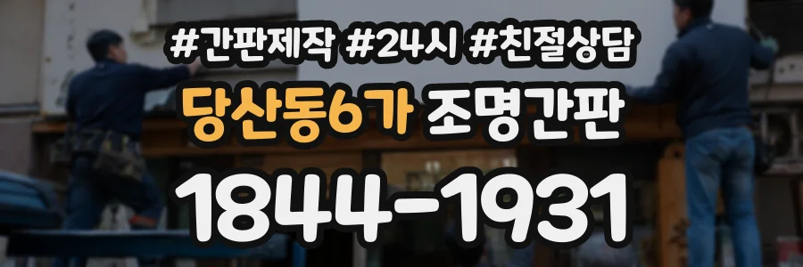 당산동6가 조명간판 상담 전화 1844-1931