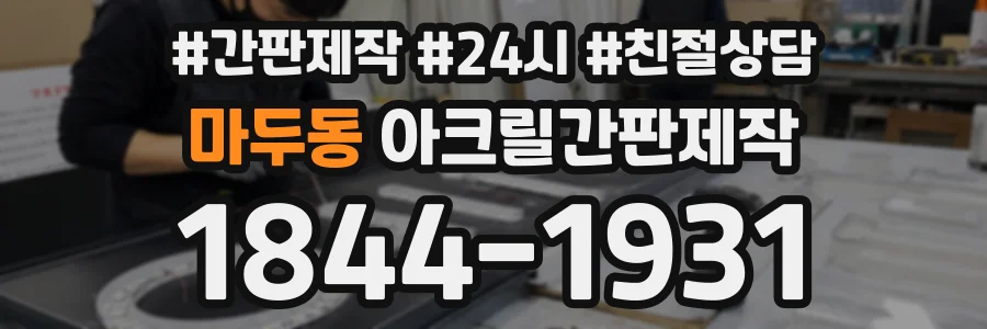 마두동 아크릴간판제작 상담 전화 1844-1931