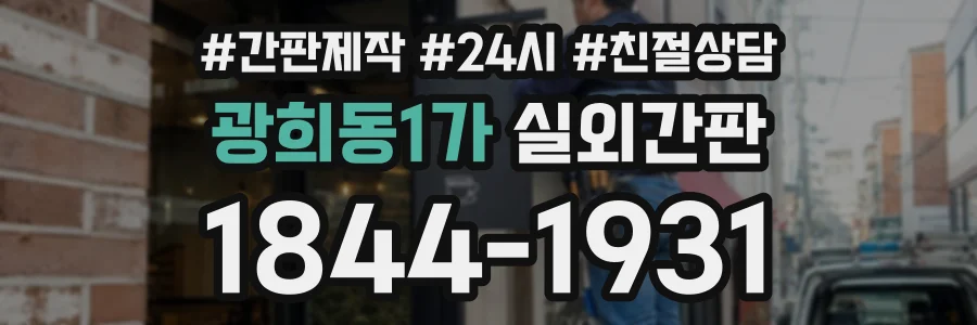 광희동1가 실외간판 상담 전화 1844-1931