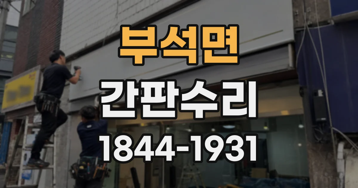 부석면 간판수리