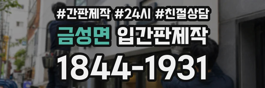 금성면 입간판제작 상담 전화 1844-1931