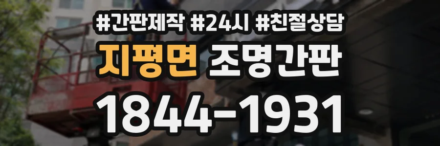 지평면 조명간판 상담 전화 1844-1931