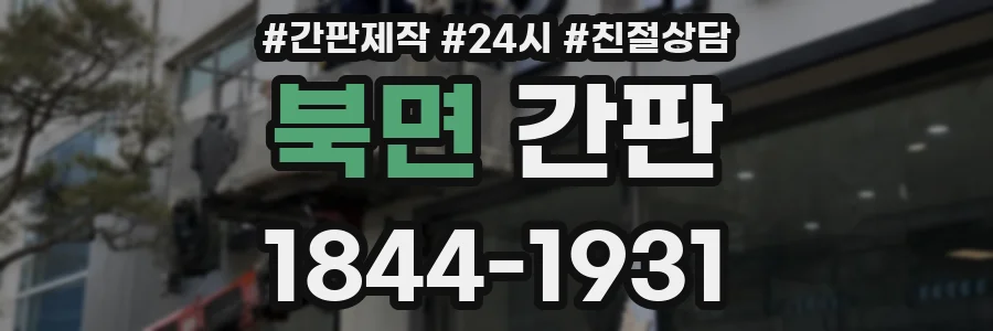 북면 간판