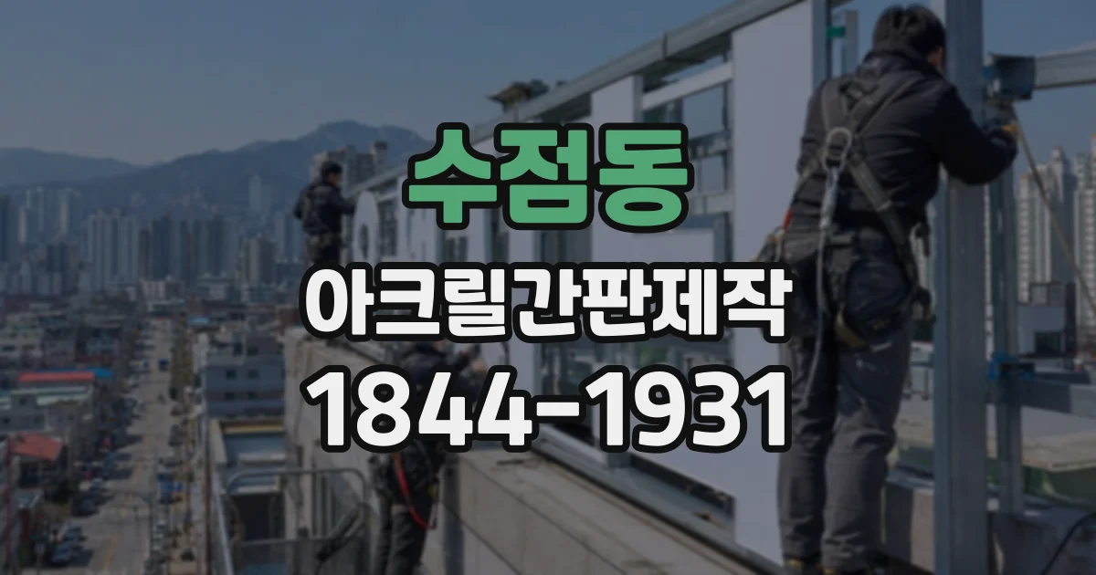 수점동 아크릴간판제작