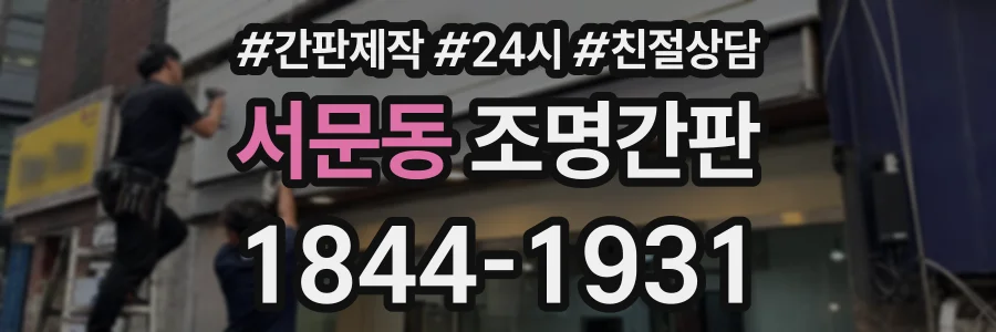 서문동 조명간판 상담 전화 1844-1931