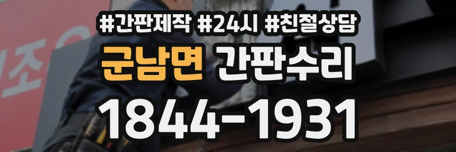 군남면 간판수리 상담 전화 1844-1931