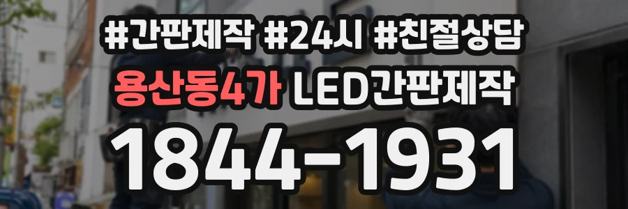 용산동4가 LED간판제작 상담 전화 1844-1931